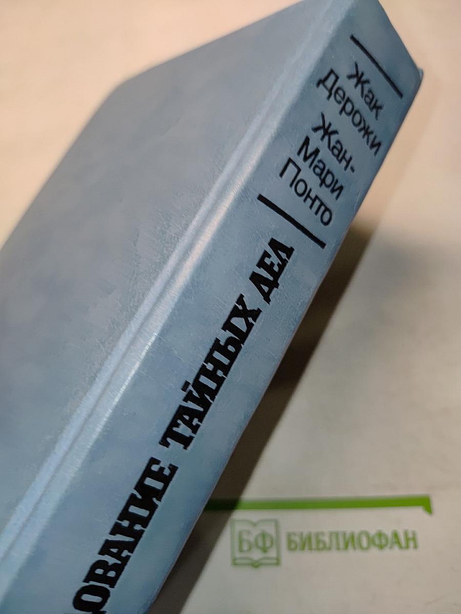 Расследование тайных дел