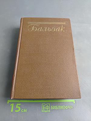 Человеческая комедия. Том 5