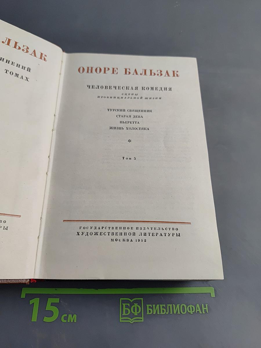 Человеческая комедия. Том 5