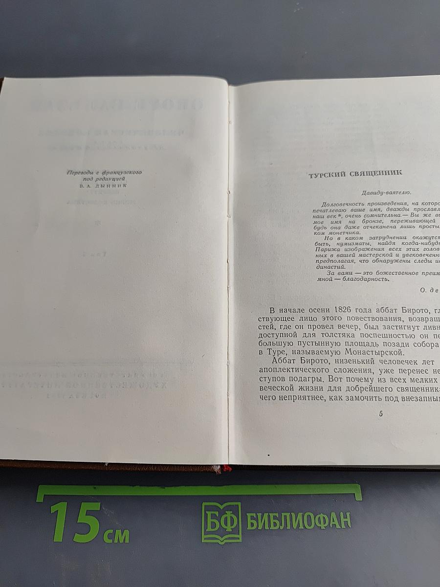 Человеческая комедия. Том 5
