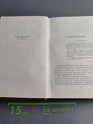 Человеческая комедия. Том 5