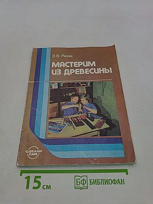 Мастерим из древесины. Книга для учащихся 5-8 классов средней школы