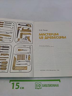 Мастерим из древесины. Книга для учащихся 5-8 классов средней школы