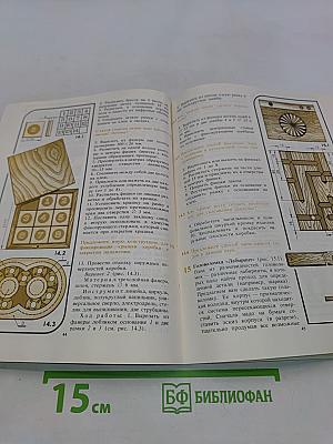 Мастерим из древесины. Книга для учащихся 5-8 классов средней школы