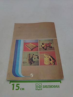 Мастерим из древесины. Книга для учащихся 5-8 классов средней школы