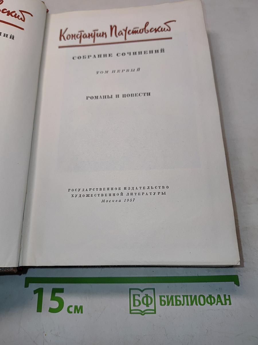 Собрание сочинений. Том первый. Романы и повести