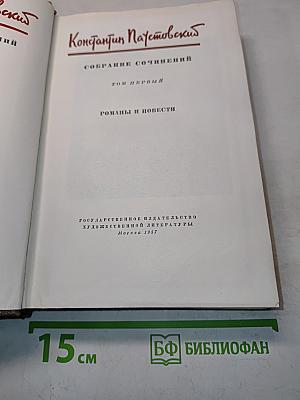 Собрание сочинений. Том первый. Романы и повести