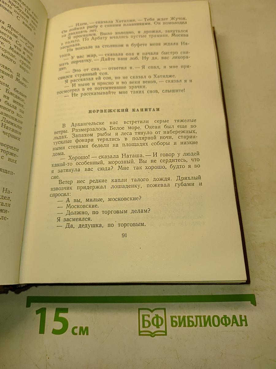 Собрание сочинений. Том первый. Романы и повести