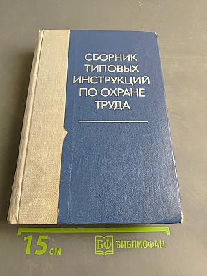 Сборник типовых инструкций по охране труда