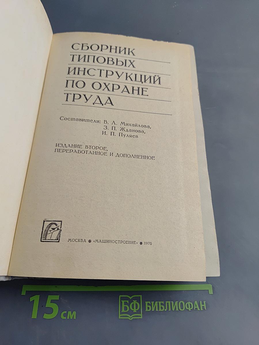 Сборник типовых инструкций по охране труда