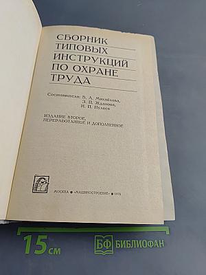 Сборник типовых инструкций по охране труда