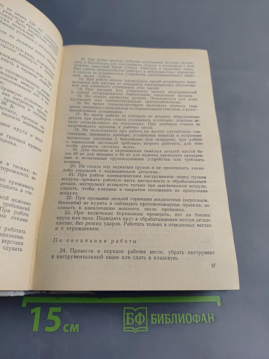Сборник типовых инструкций по охране труда