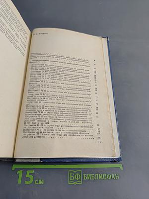 Сборник типовых инструкций по охране труда