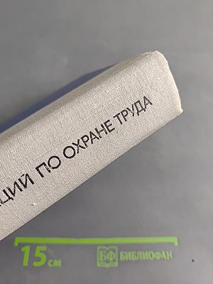 Сборник типовых инструкций по охране труда