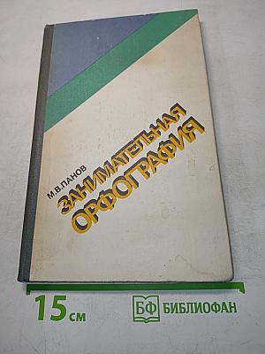 Занимательная орфография