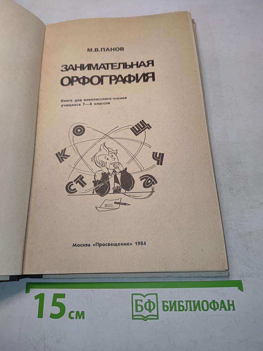 Занимательная орфография