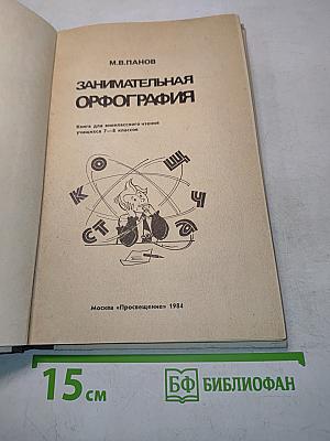 Занимательная орфография