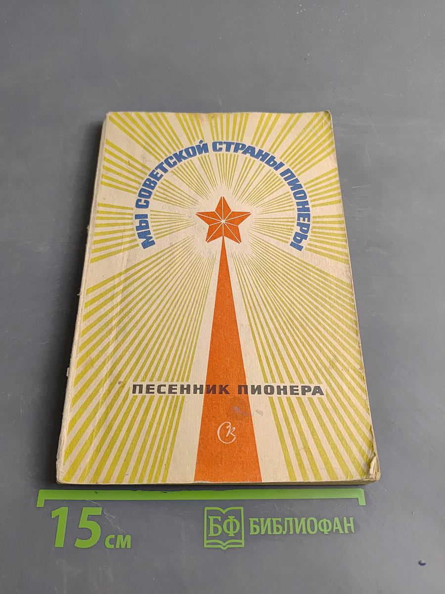 Мы советской страны пионеры. Песенник пионера