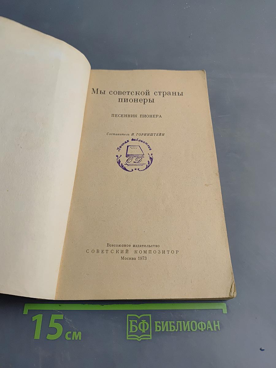 Мы советской страны пионеры. Песенник пионера