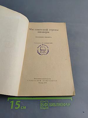Мы советской страны пионеры. Песенник пионера