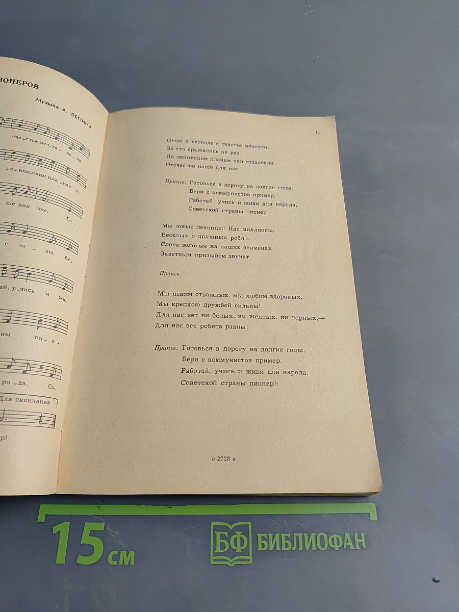 Мы советской страны пионеры. Песенник пионера