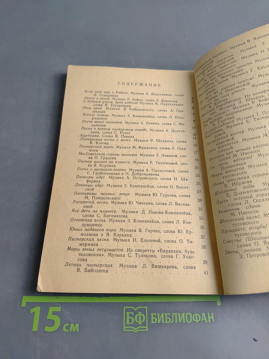 Мы советской страны пионеры. Песенник пионера