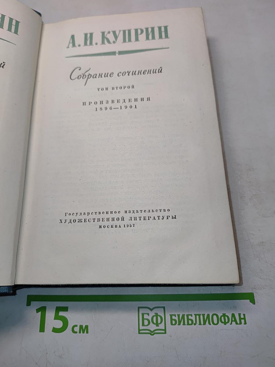 Собрание сочинений. Том второй. Произведения 1896-1901