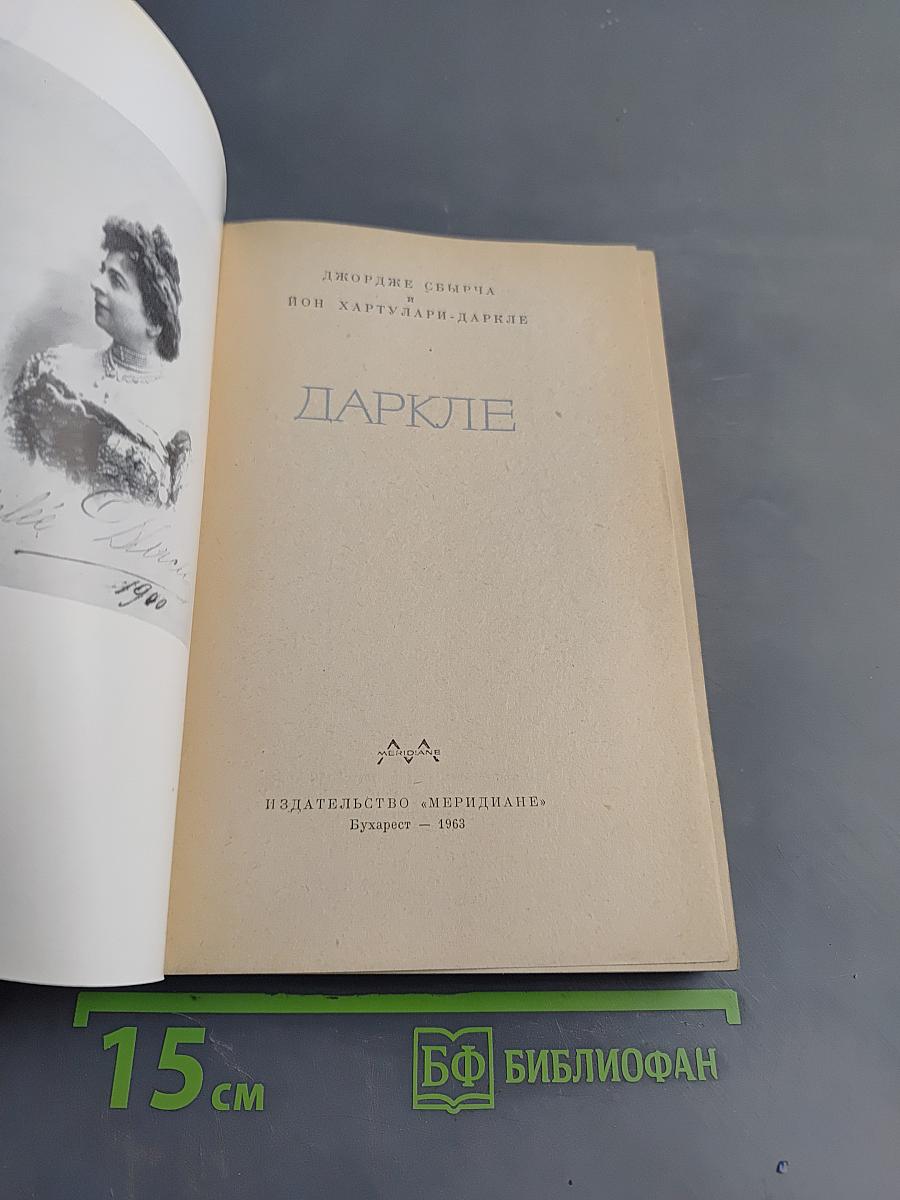 Даркле