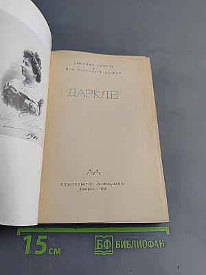 Даркле