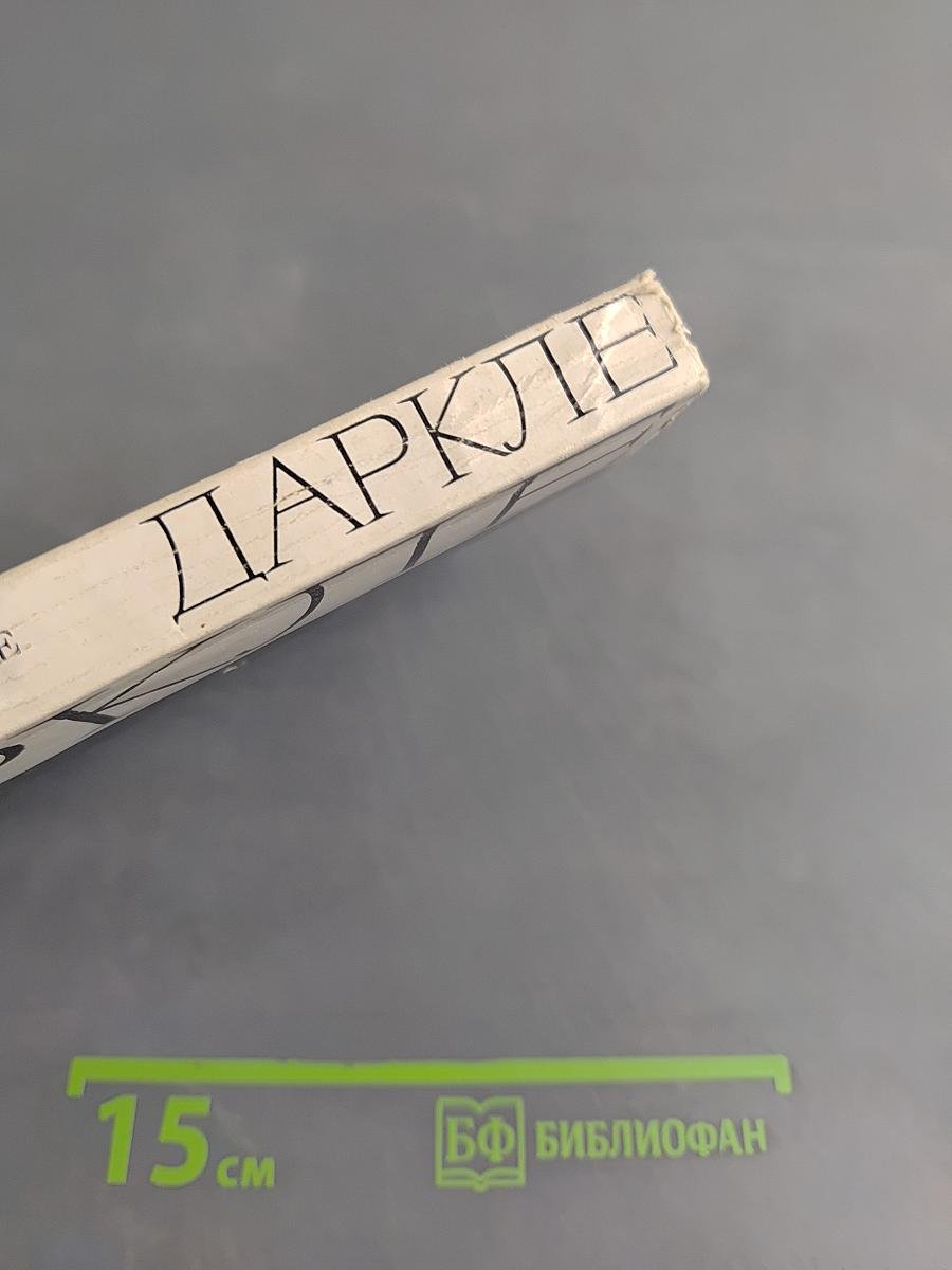 Даркле