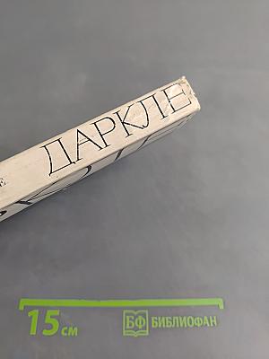 Даркле