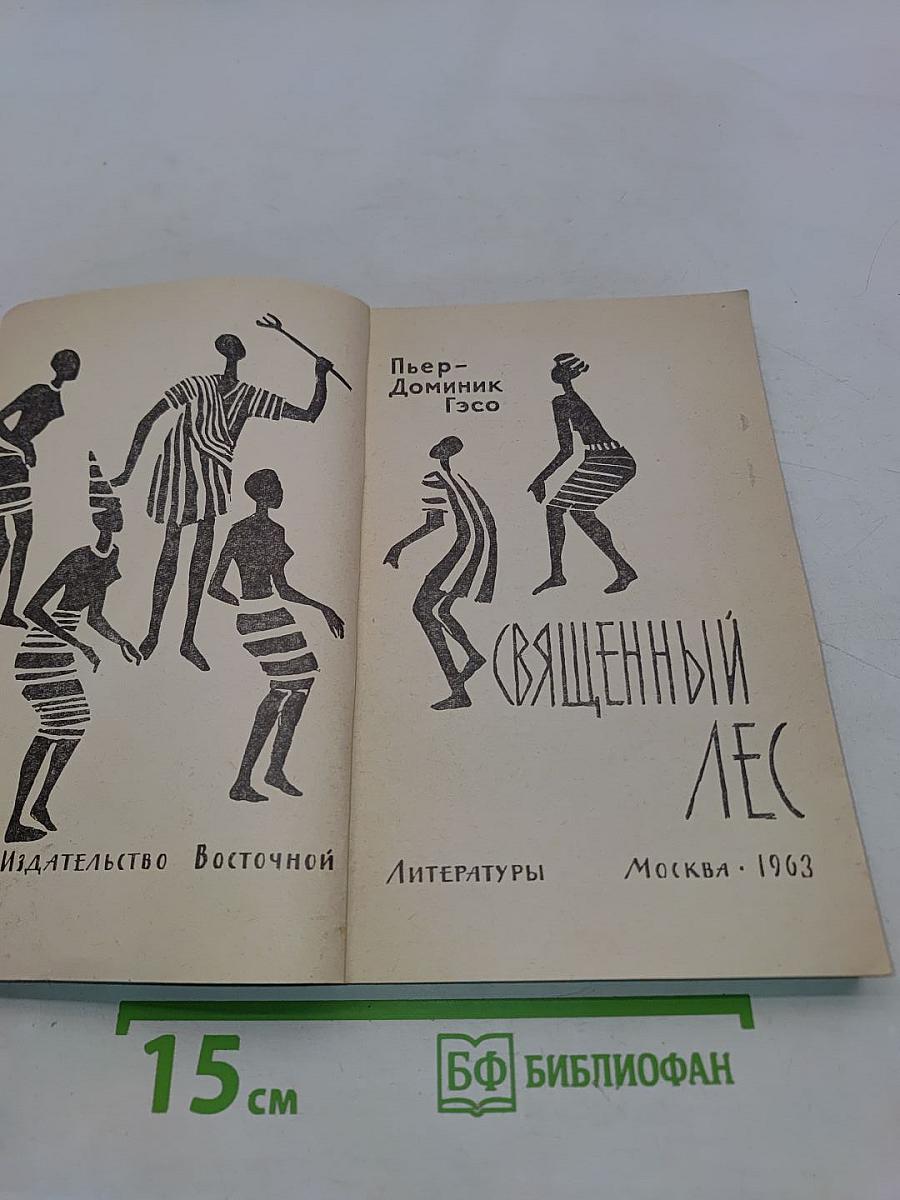 Священный лес