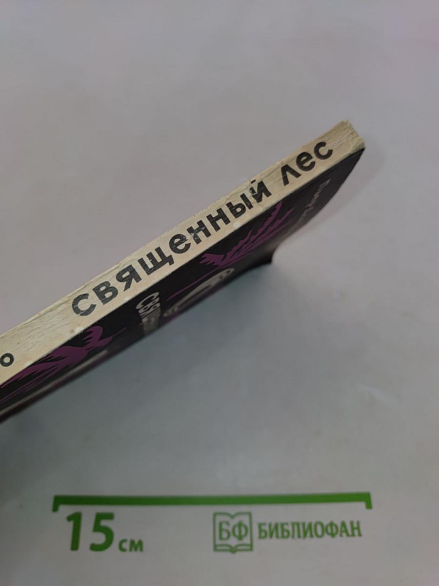 Священный лес