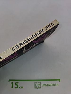 Священный лес