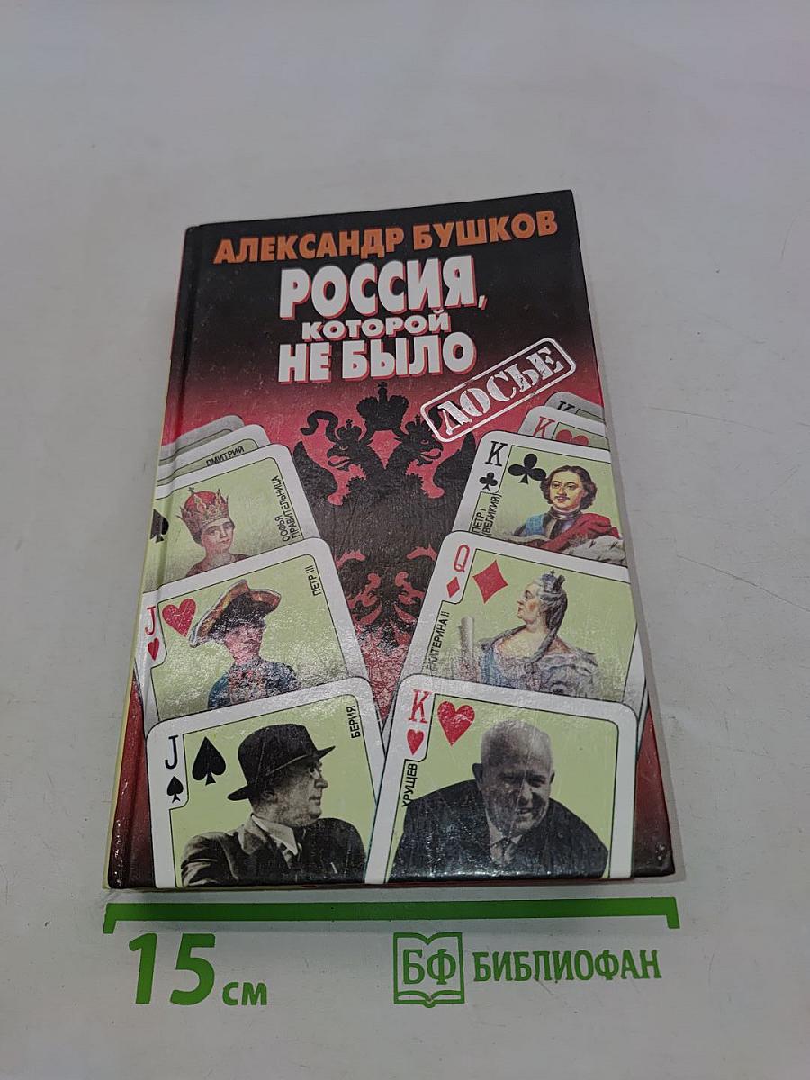 Россия, которой не было. Загадки, версии, гипотезы