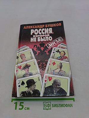 Россия, которой не было. Загадки, версии, гипотезы
