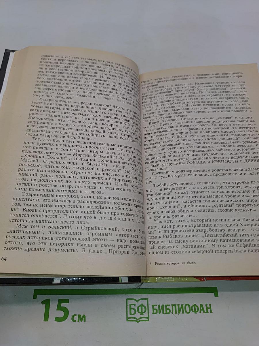 Россия, которой не было. Загадки, версии, гипотезы