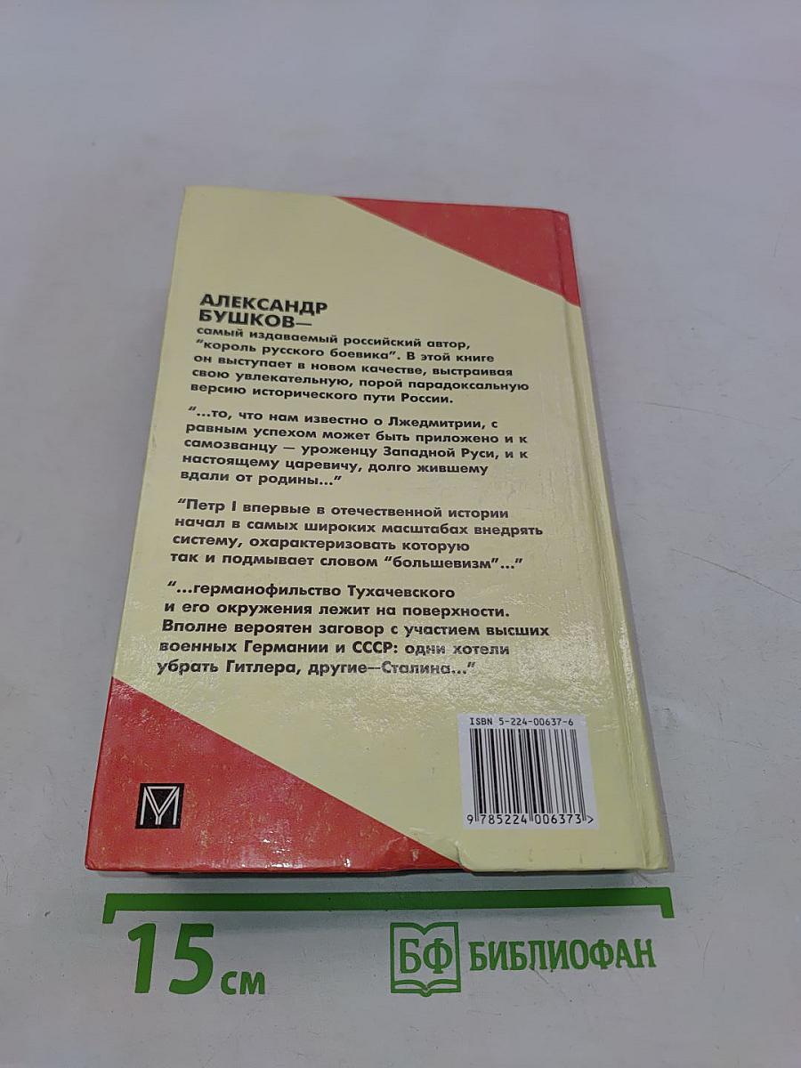 Россия, которой не было. Загадки, версии, гипотезы
