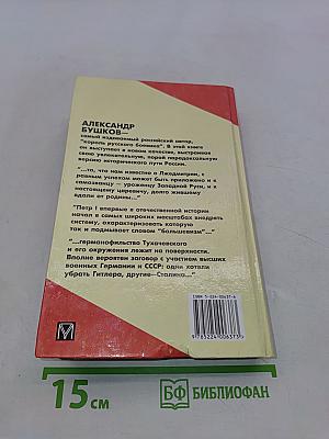 Россия, которой не было. Загадки, версии, гипотезы