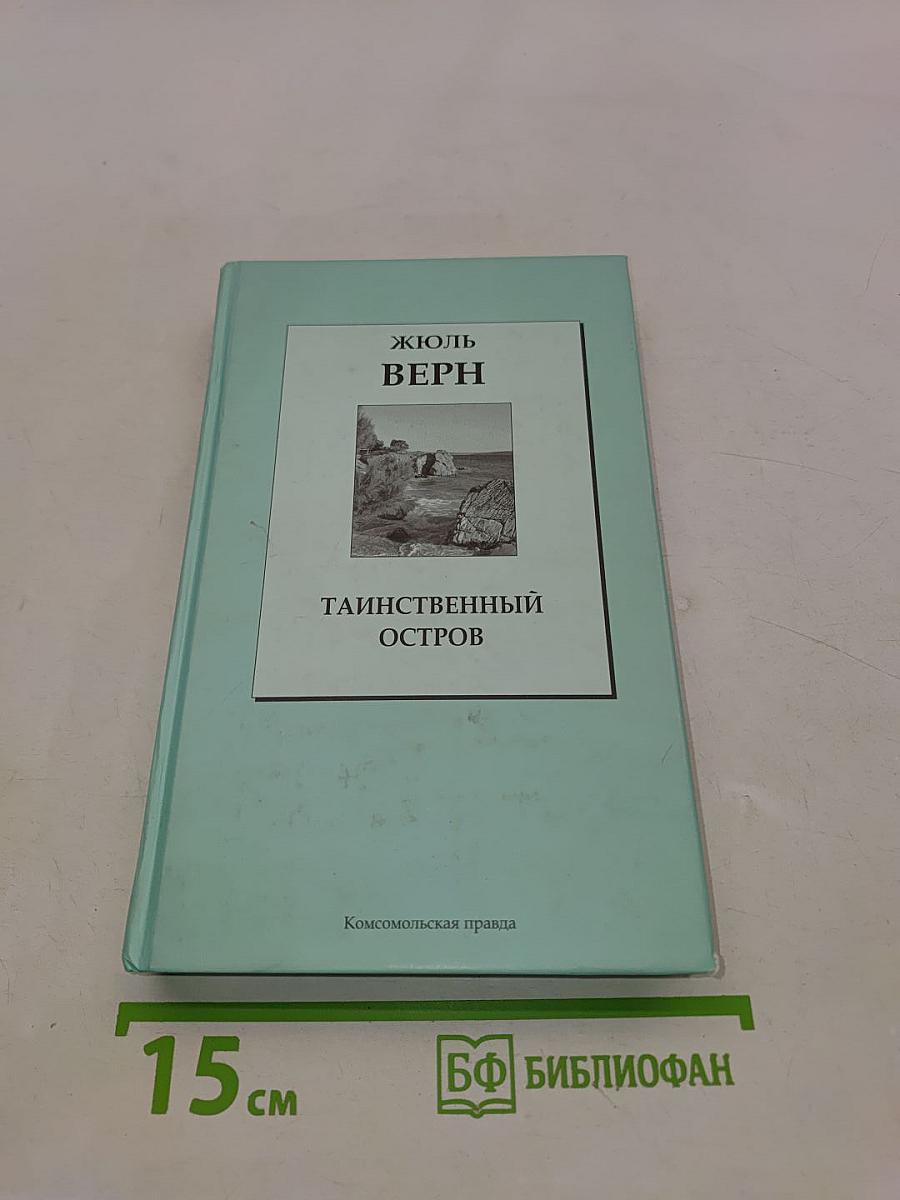Таинственный остров