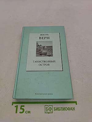 Таинственный остров