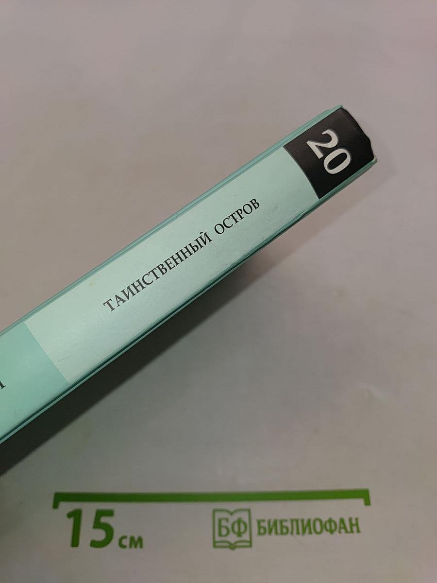 Таинственный остров