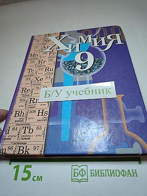 Химия 9 класс