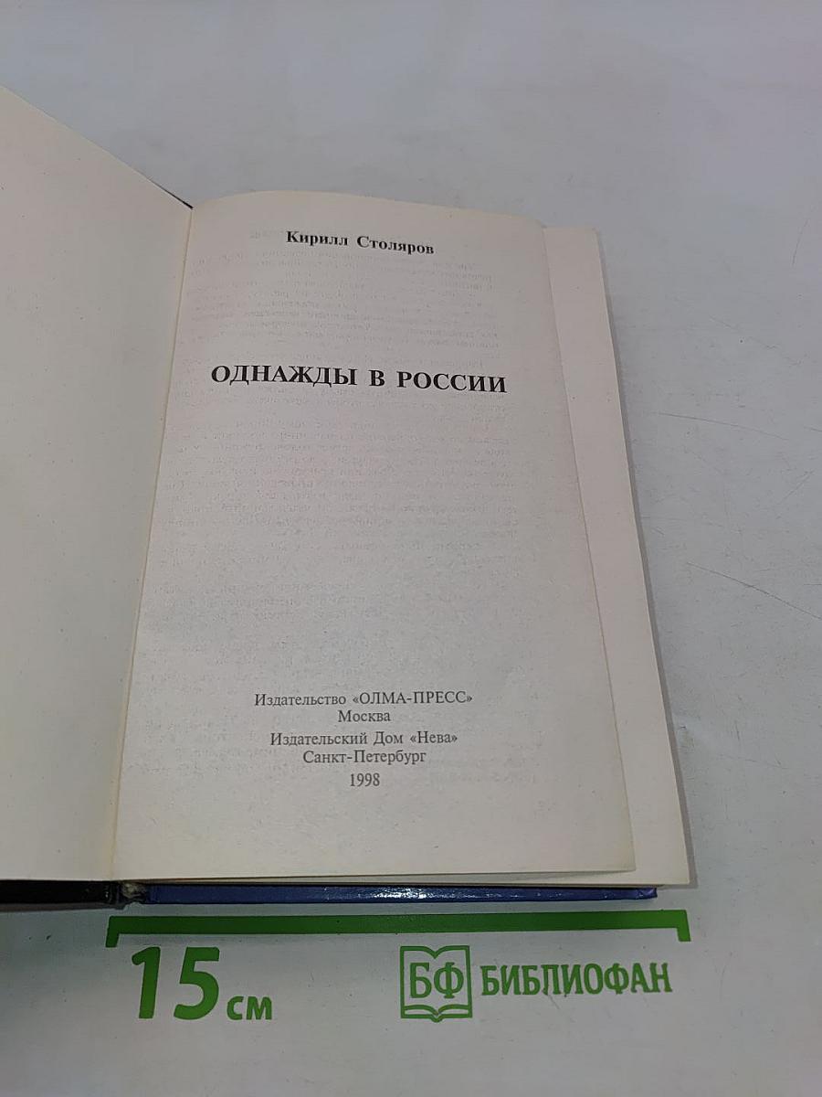 Однажды в России