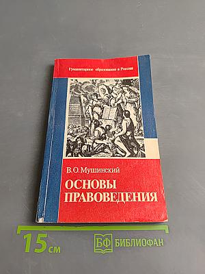 Основы правоведения (учебник для основной школы)