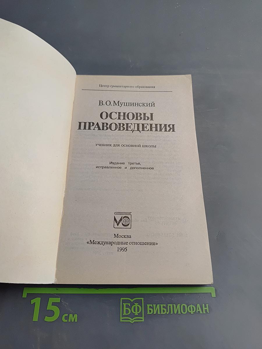 Основы правоведения (учебник для основной школы)