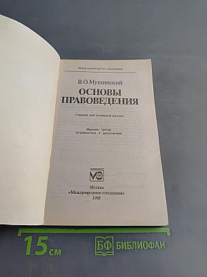 Основы правоведения (учебник для основной школы)