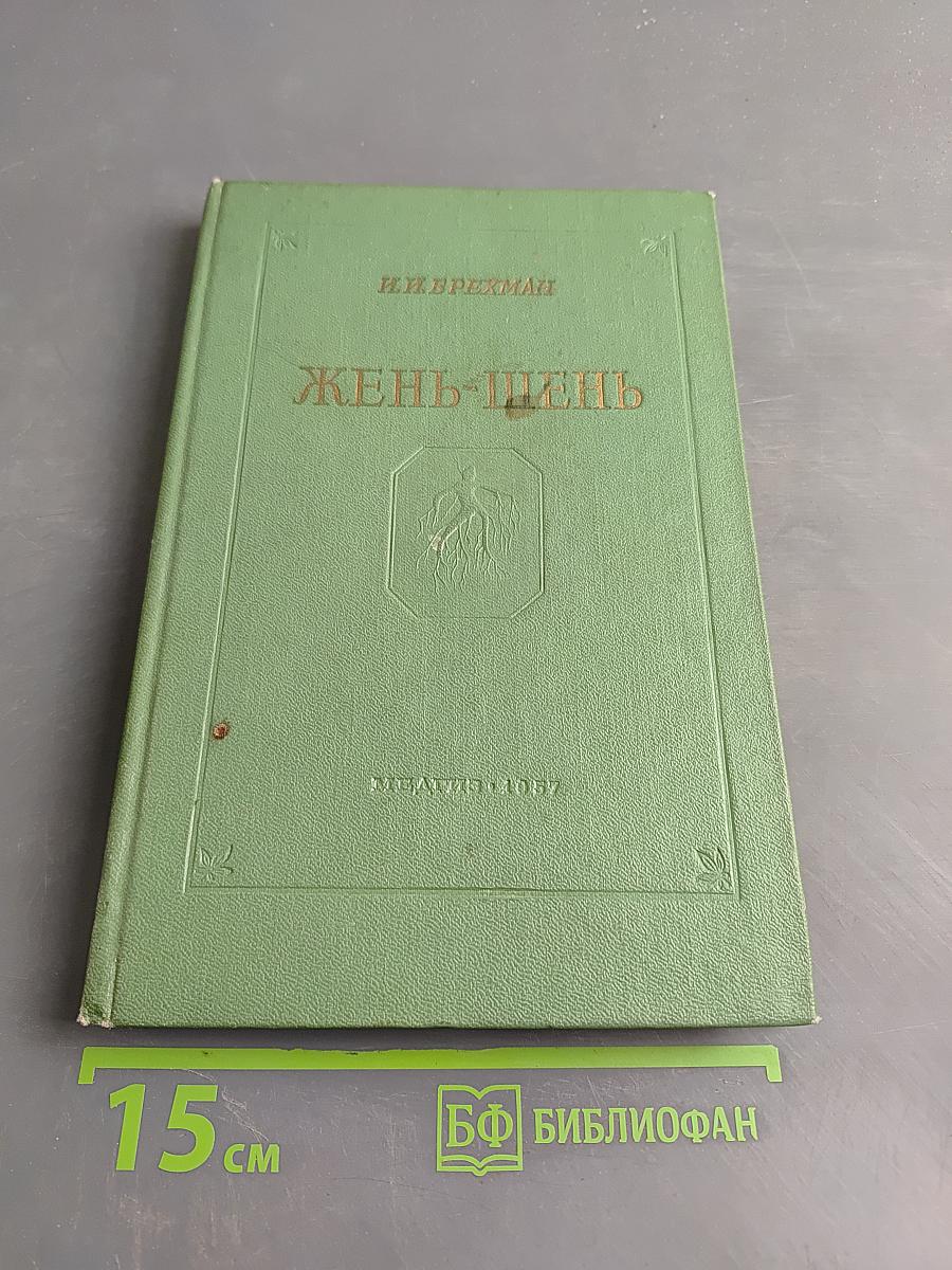 Жень-шень