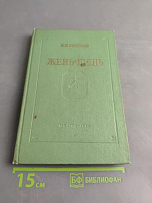 Жень-шень