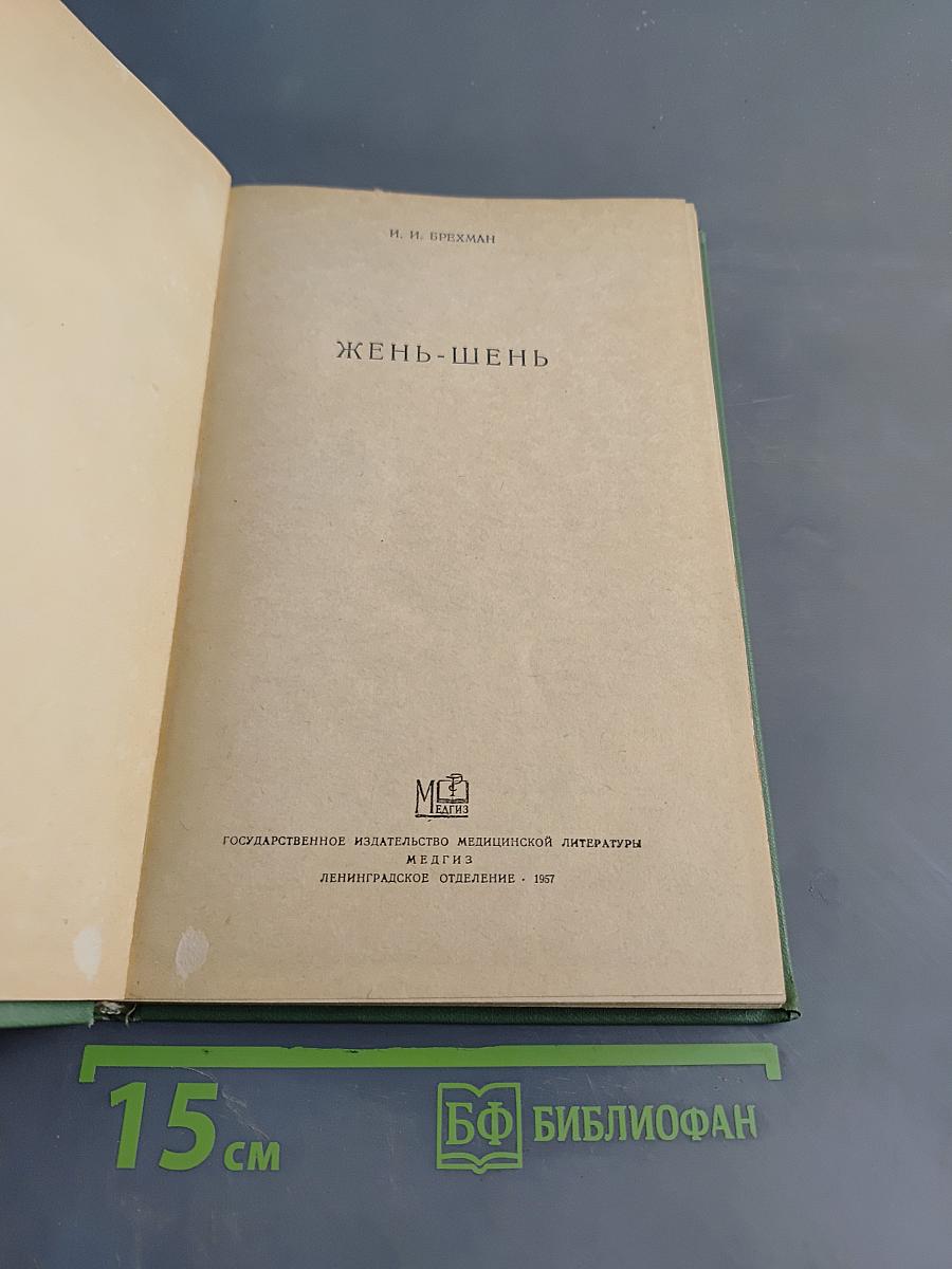 Жень-шень